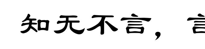 知无不言,言无不听
