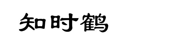 知时鹤