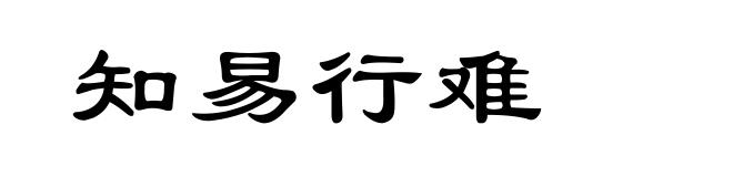知易行难