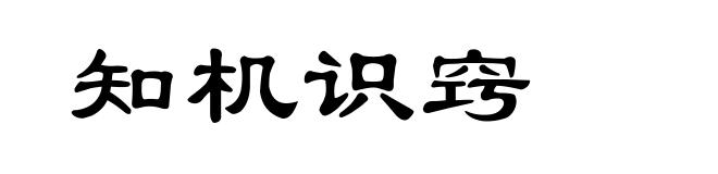 知机识窍