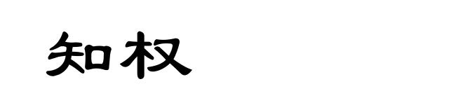 知权