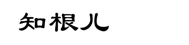 知根儿