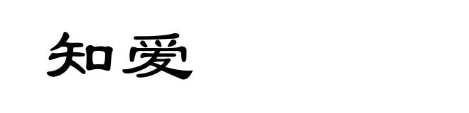 知爱