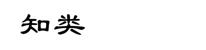 知类