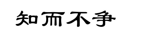 知而不争