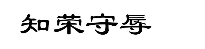 知荣守辱