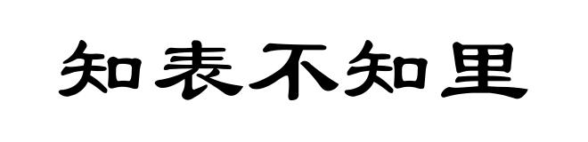 知表不知里