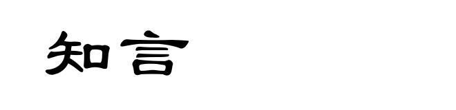 知言