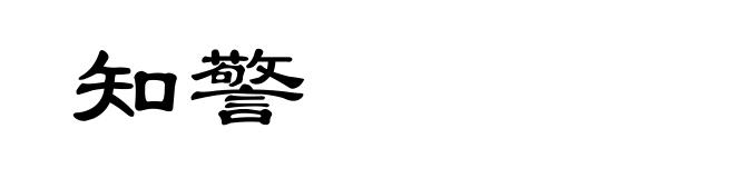 知警
