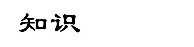 知识