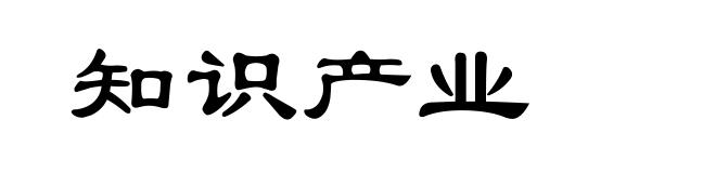 知识产业