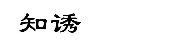 知诱