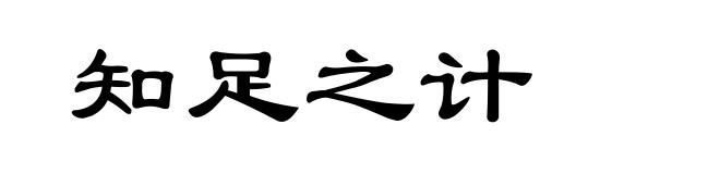 知足之计