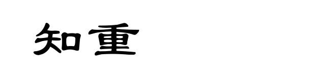 知重