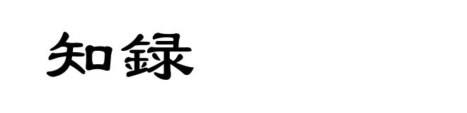 知録