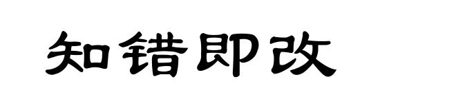 知错即改