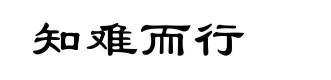 知难而行