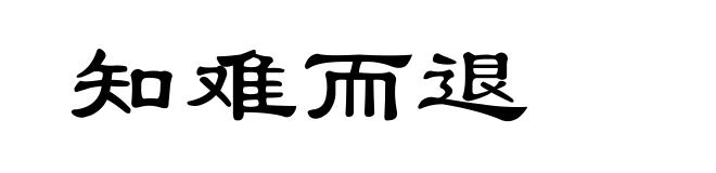 知难而退