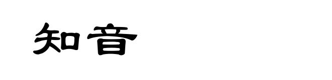 知音