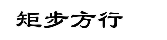 矩步方行