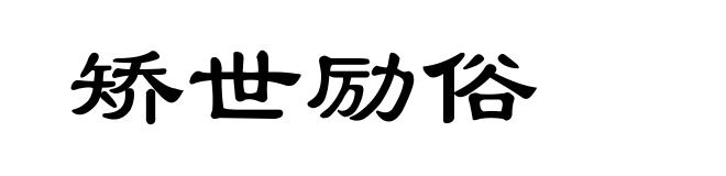 矫世励俗