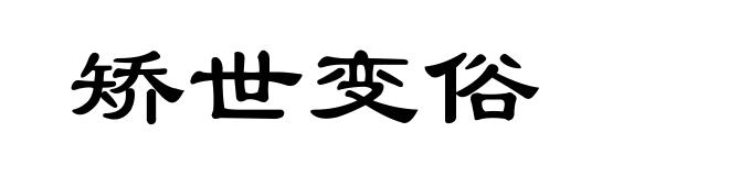 矫世变俗