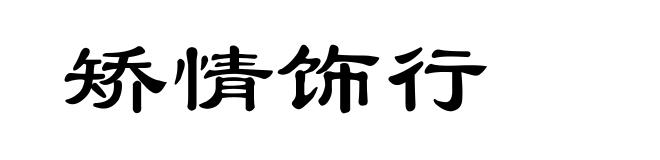 矫情饰行