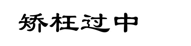 矫枉过中
