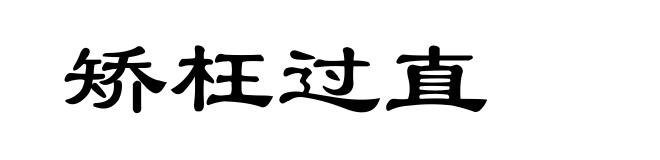 矫枉过直