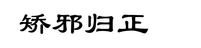 矫邪归正