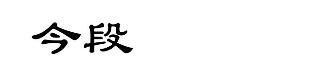 今段