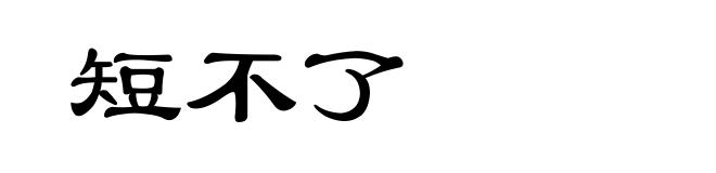 短不了