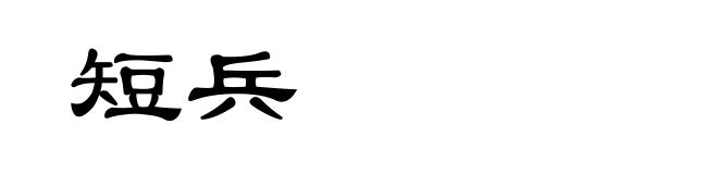 短兵