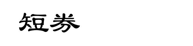 短券