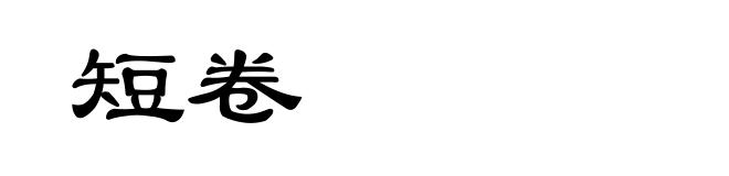 短卷