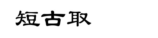 短古取