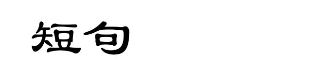 短句