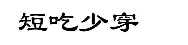 短吃少穿