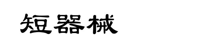 短器械