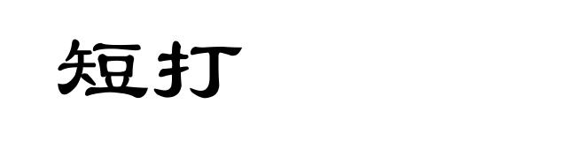 短打