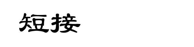 短接