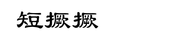 短撅撅