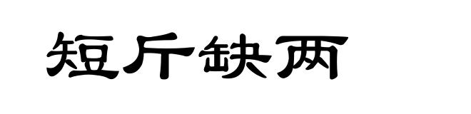 短斤缺两