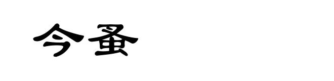 今蚤