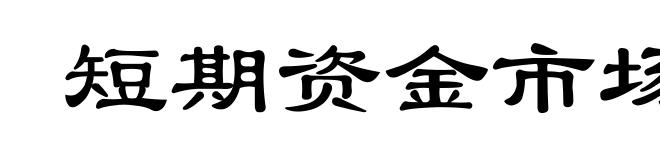 短期资金市场