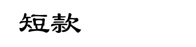 短款