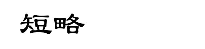 短略