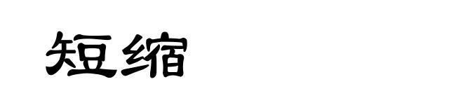 短缩