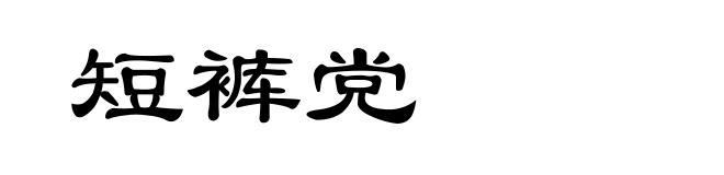 短裤党