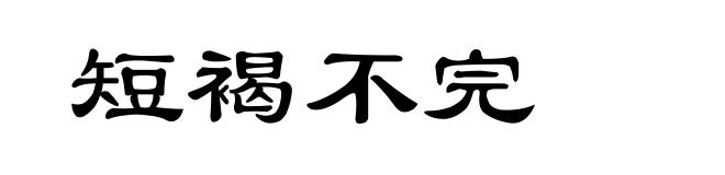 短褐不完